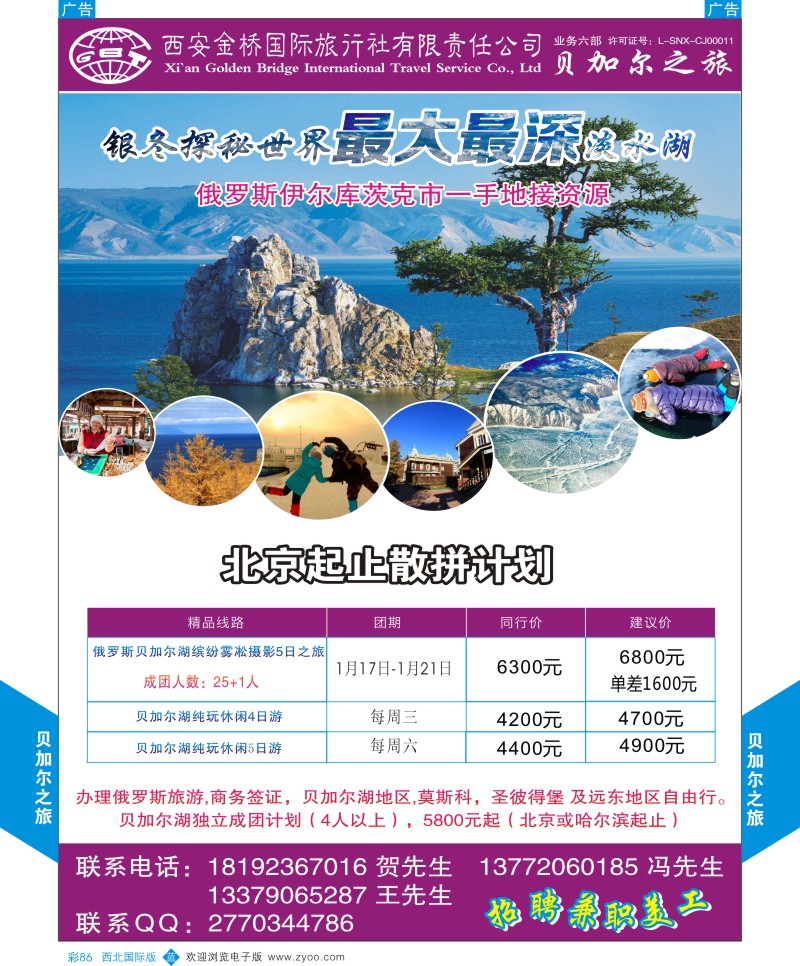 欧洲  b彩086  西安金桥国际旅行社贝加尔之旅  