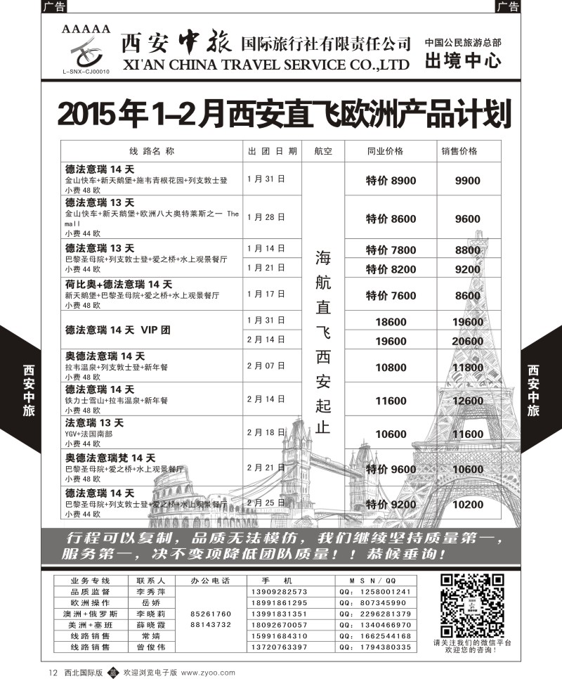 欧洲  b黑012  西安中旅-欧美1--西安直飞欧洲1-2月计划  