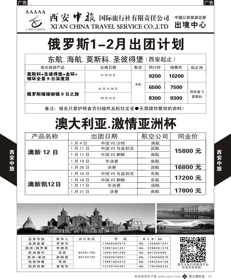 欧洲  b黑013  西安中旅-澳新2--俄罗斯1月-2月计划／亚洲杯1月计划  