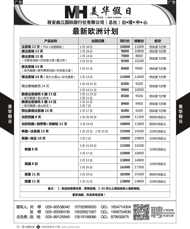 欧洲  b黑070  曲江国旅-美华假期-欧洲最新计划  ｛05830｝