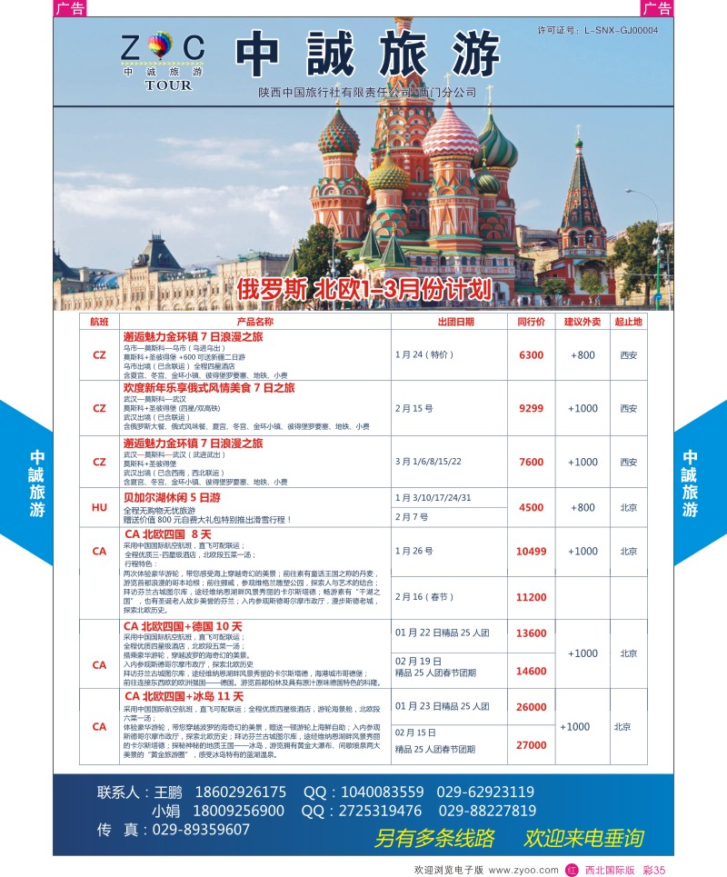 欧洲  r彩035  中诚旅游-俄罗斯 1-3月份计划