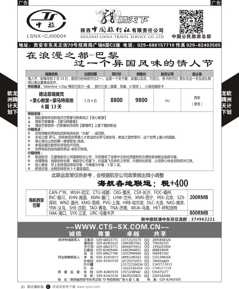 欧洲  r黑020  陕西中旅.中国公民旅游总部-西欧海航  