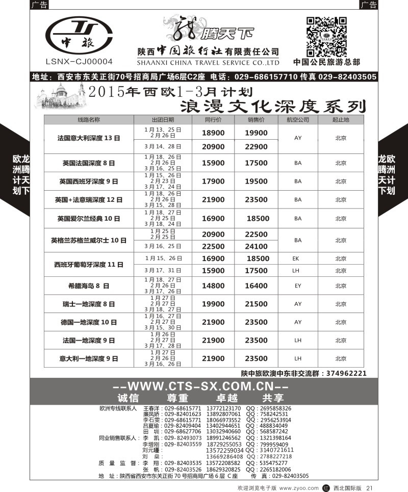 欧洲  r黑021  陕西中旅.中国公民旅游总部-西欧海航  