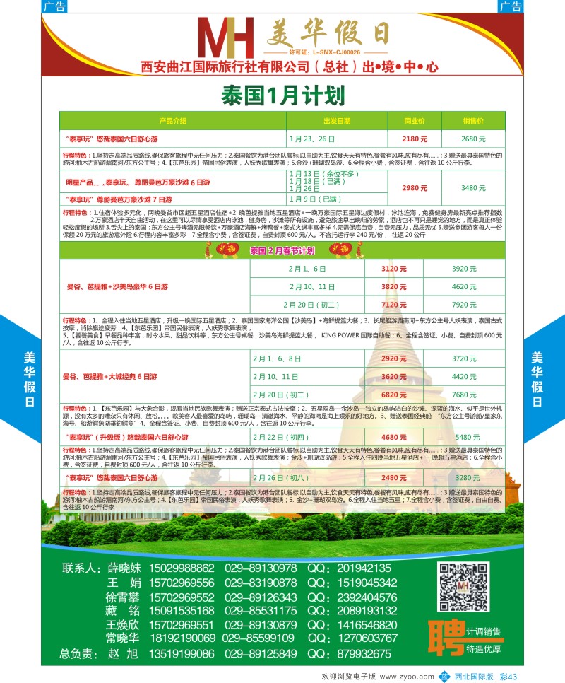 b彩043  曲江国旅-美华假期-泰国1月计划  ｛05830｝