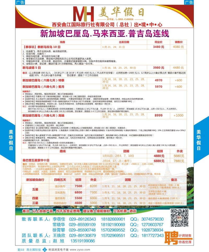 b彩044  曲江国旅-美华假期-新加坡巴厘岛.马来西亚.普吉岛连线  ｛05830｝