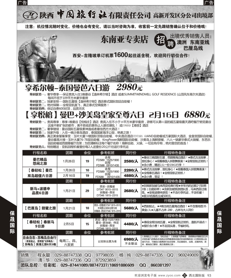 b黑093  陕西中旅出境部-保晟国际-泰新马  ｛05815｝