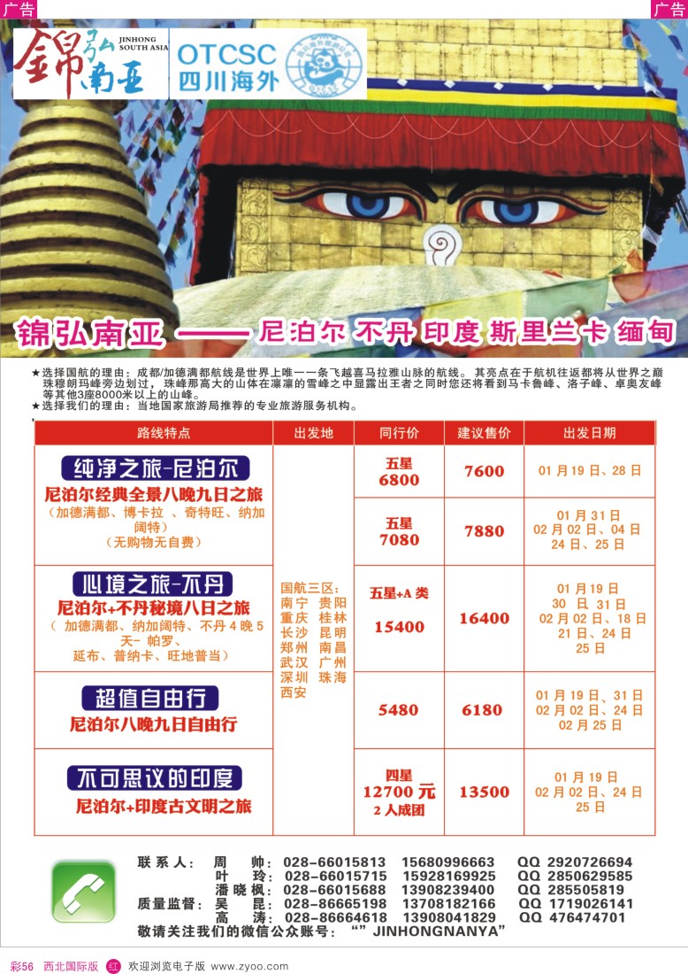 r彩056  四川海外—锦弘南亚 尼泊尔 印度 不丹 斯里兰卡  