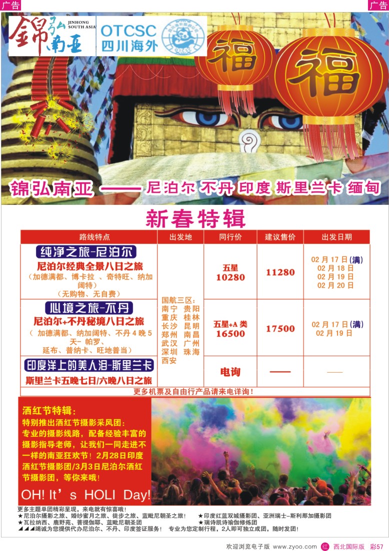 r彩057  四川海外—锦弘南亚 尼泊尔 印度 不丹 斯里兰卡  