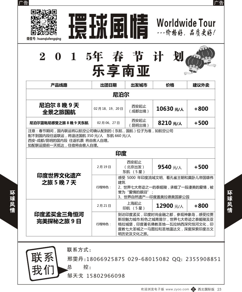 r黑023  环球风情南亚春节计划