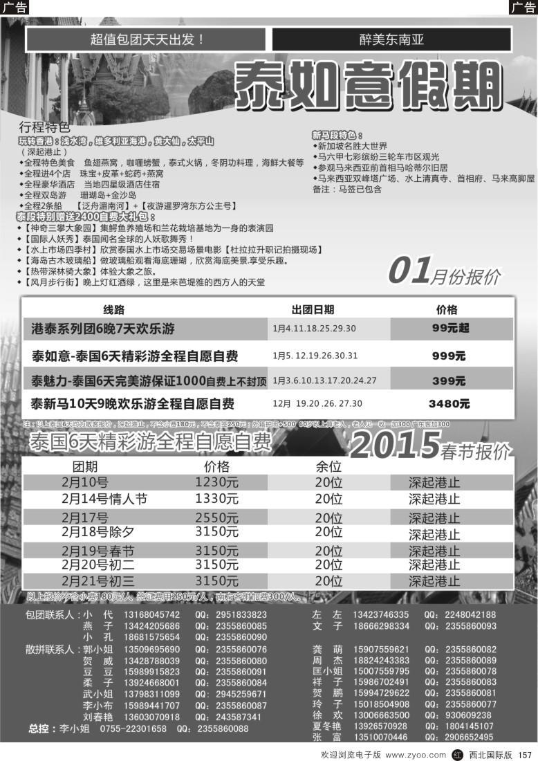 r黑157  泰如意假期—东南亚专线（特价）