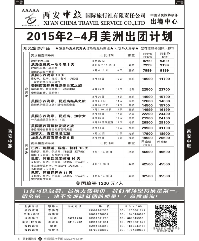 b黑008  西安中旅-美洲5--美洲出团1-2月计划  