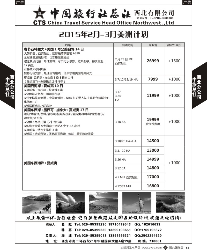 b黑053  中旅总社西北公司-美洲2015年2-3月计划  