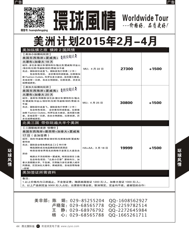 r黑044  环球风情美洲计划