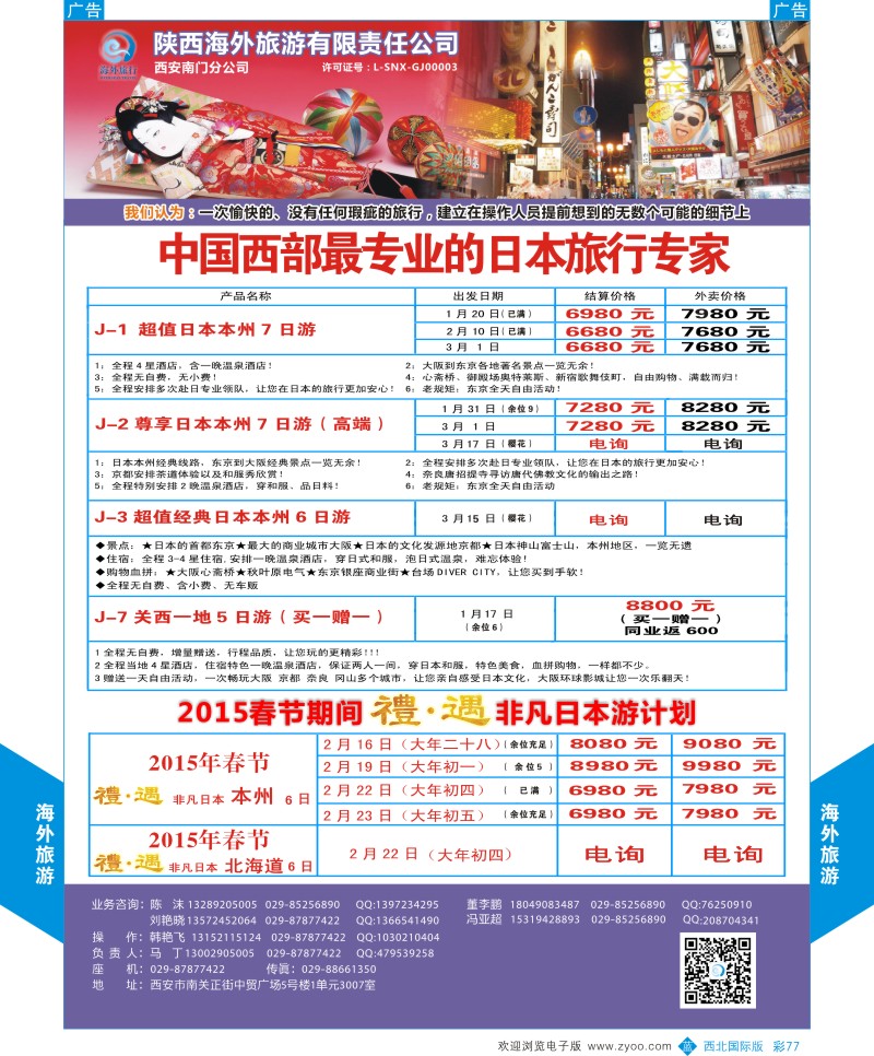 b彩077  海外旅游-日本／韩国春节计划