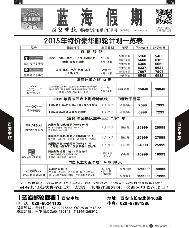 b黑021  西安中旅-日本4-2015邮轮特价计划  