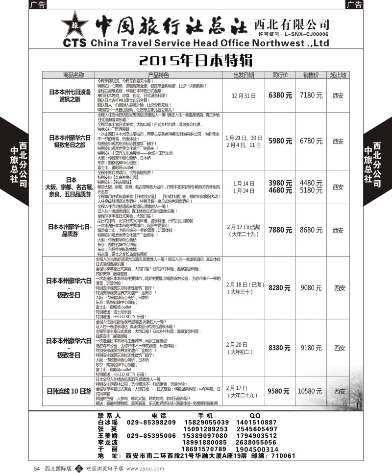 b黑054  中旅总社西北公司-日本特辑  