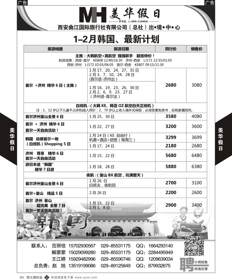 b黑084  曲江国旅-美华假期-1-2月韩国、最新计划  ｛05830｝