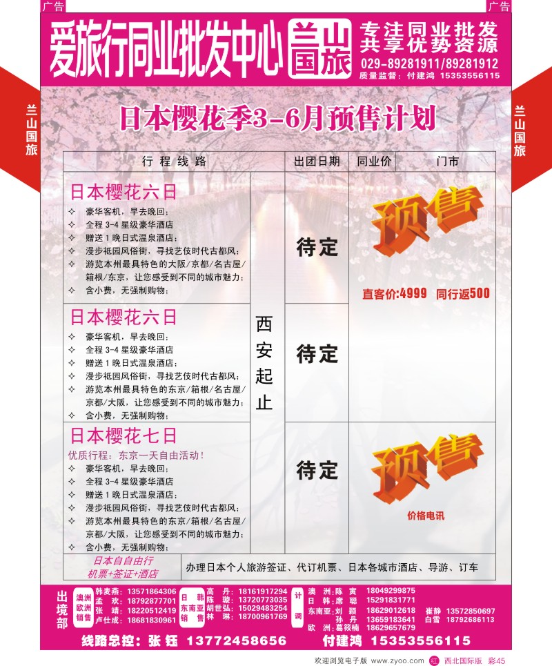 r彩045  兰山国旅-日本樱花季3-6月预售计划  