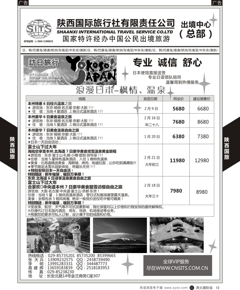 r黄013  陕西国际旅行社-日本1月计划  ｛05878｝