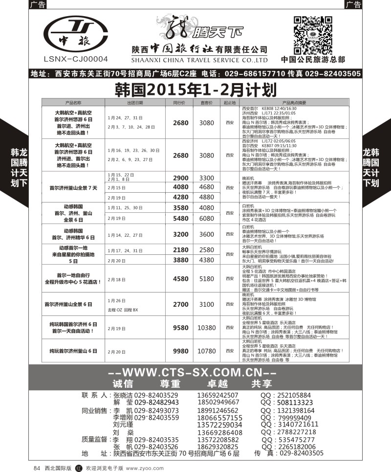 r黑084  陕西中旅.中国公民旅游总部-韩国  