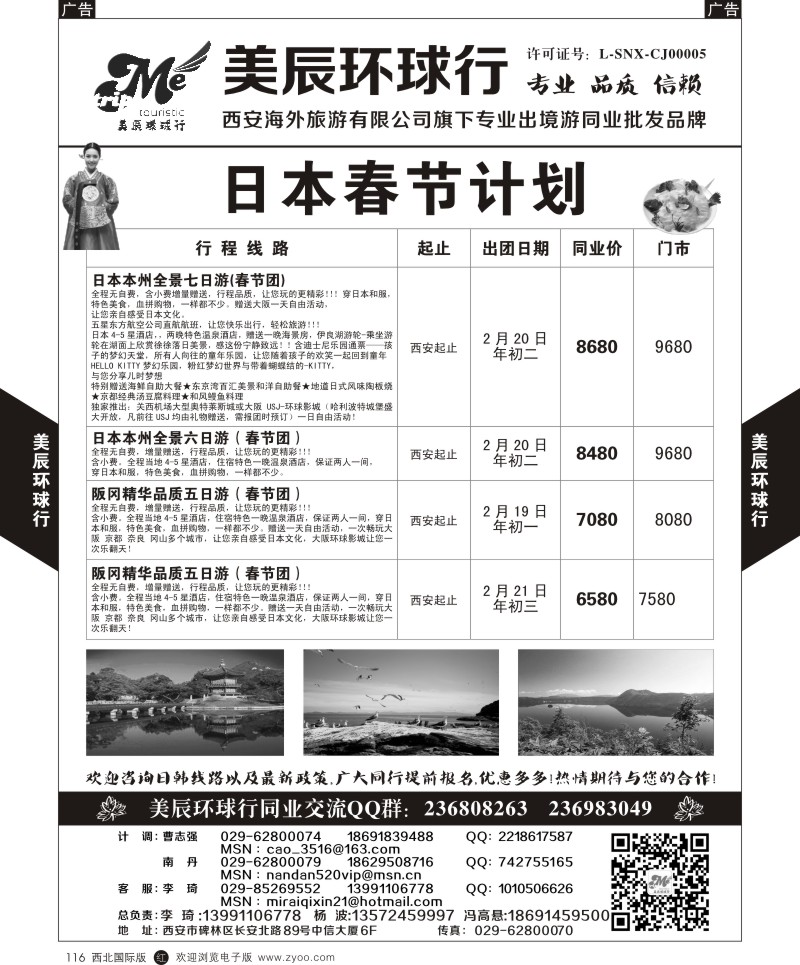 r黑116  美辰环球行-日本春节特价计划  ｛05878｝