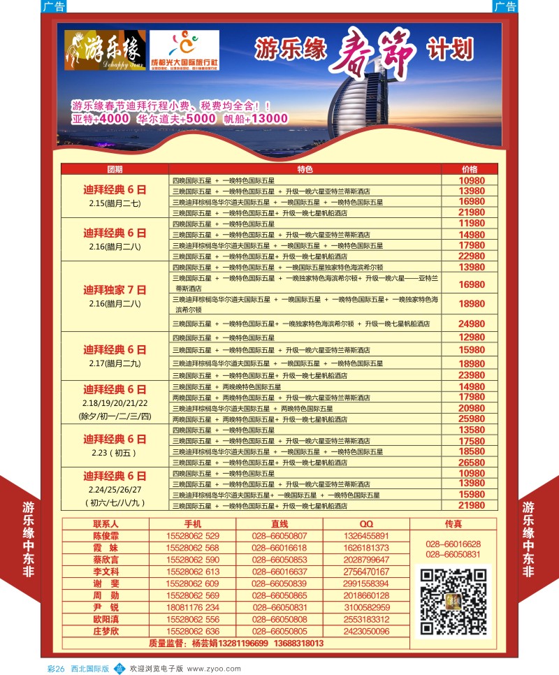 b彩026  成都光大游乐缘-春节中东／非洲计划  ｛05803｝