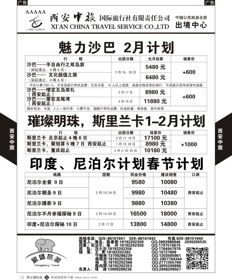 b黑012  西安中旅-亚非4-沙巴／斯里兰卡／印度、尼泊尔计划  