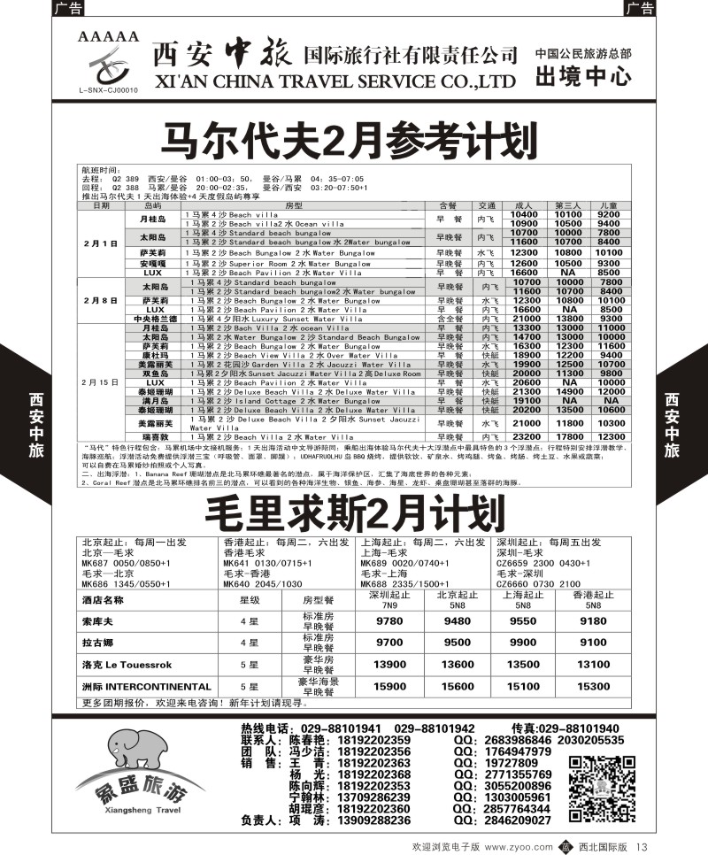 b黑013  西安中旅-亚非5-马尔代夫／毛里求斯2月计划  