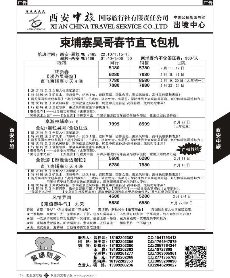 b黑014  西安中旅-亚非6-柬埔寨吴哥春节直飞包机计划  
