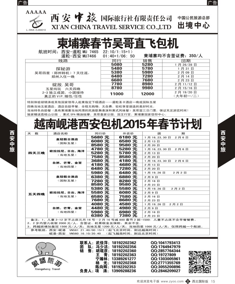 b黑015  西安中旅-亚非7-越南岘港春节包机计划  