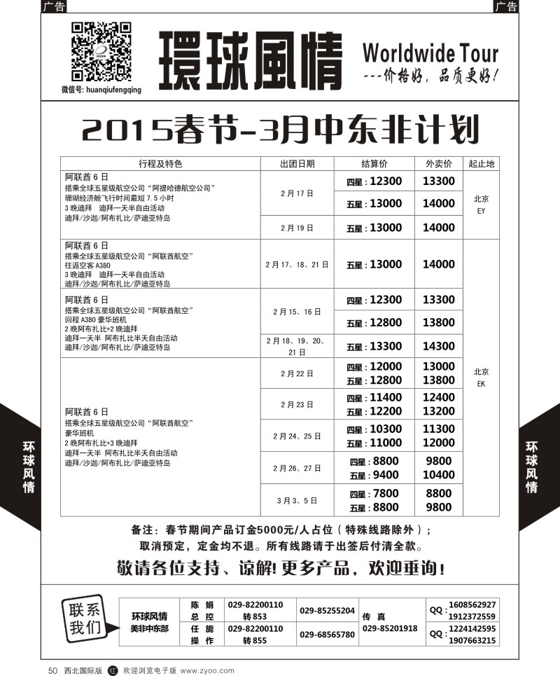 r黑050  环球风情春节中东非计划