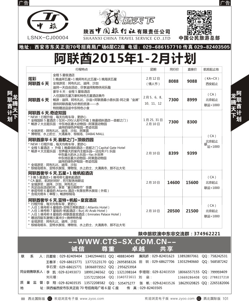 r黑101  陕西中旅.中国公民旅游总部-阿联酋  