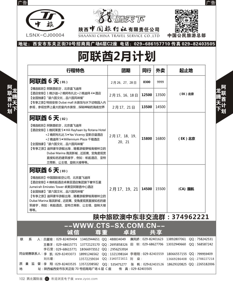 r黑102  陕西中旅.中国公民旅游总部-阿联酋  