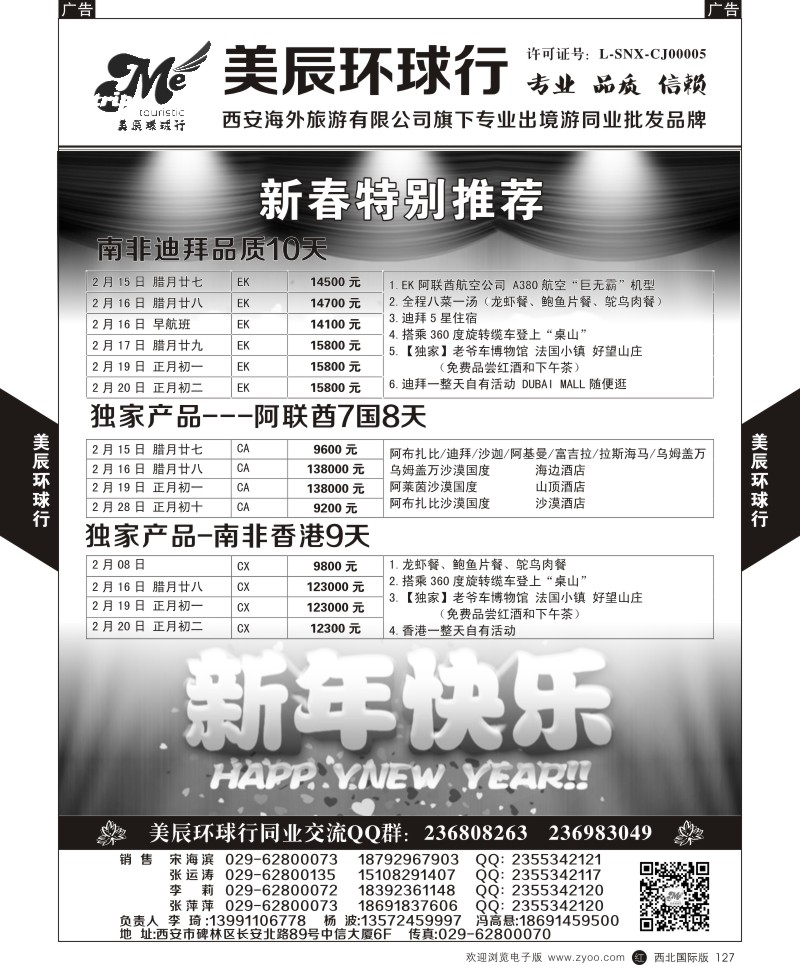 r黑127  美辰环球行-新春特推-非洲  ｛05878｝