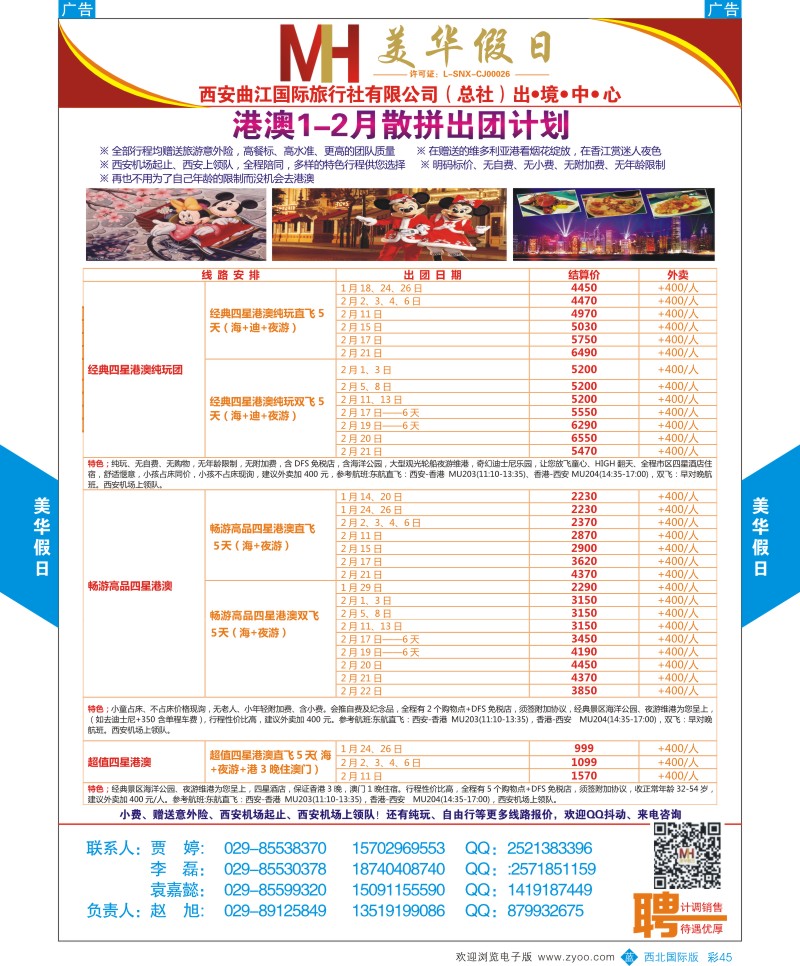 b彩045  曲江国旅-美华假期-港澳12-1月散拼出团计划  ｛05830｝