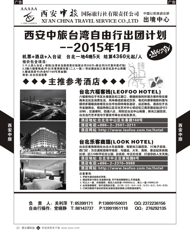 b黑022  西安中旅-台湾自由行1月产品计划  