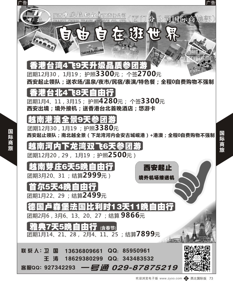 b黑073  陕中旅西门分公司-台湾／越南／欧洲