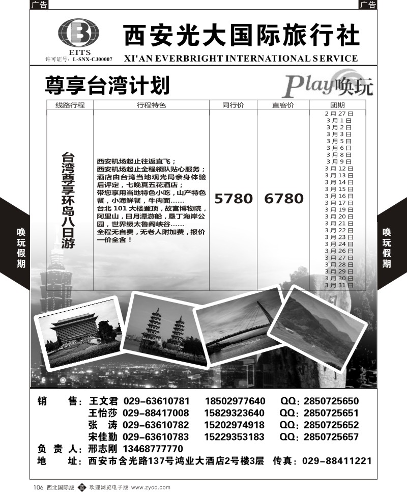 b黑106  西安光大国旅-唤玩假期-台湾3  