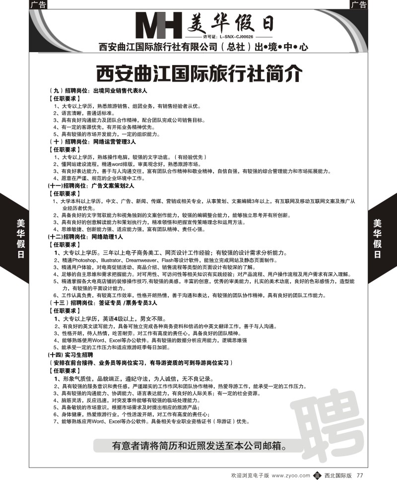 b黑077  曲江国旅-美华假期-招聘  ｛05830｝