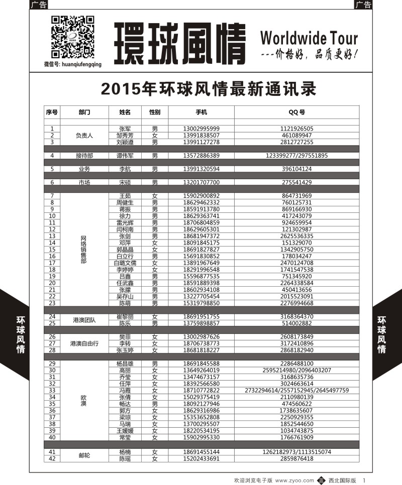 r黑001  环球风情通讯录