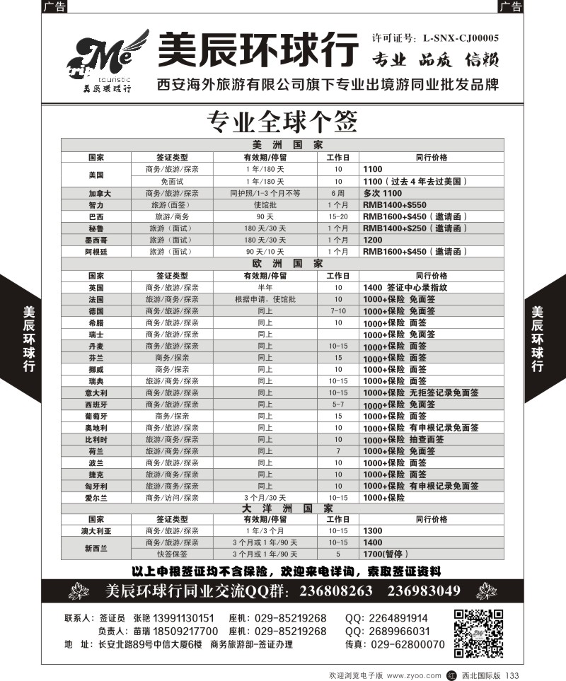 r黑133  美辰环球行-专业全球个签-美欧大洋洲  ｛05878｝