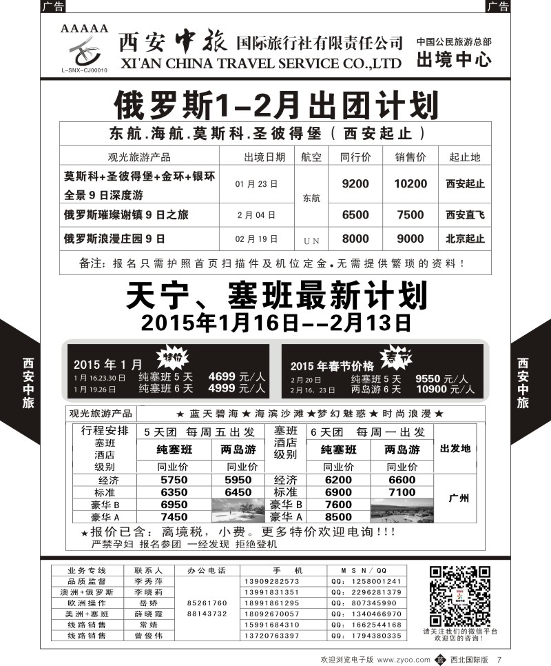 b黑007  西安中旅-澳新4--俄罗斯天宁塞班1-2月计划  
