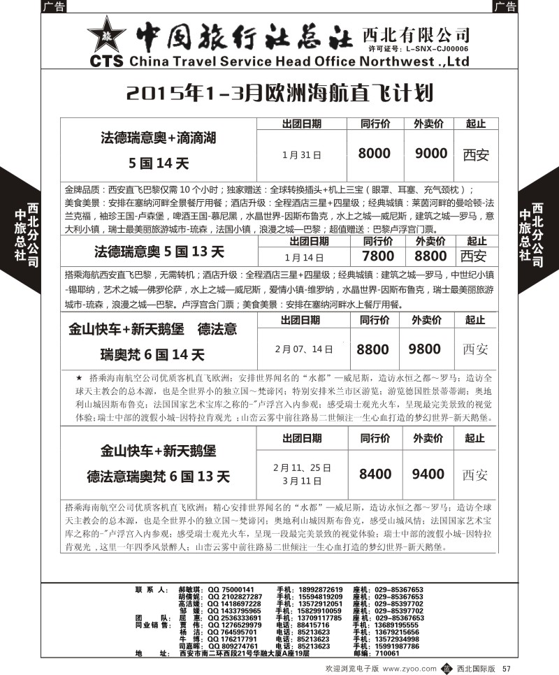 b黑057  中旅总社西北公司-2015年1-3月欧洲海航直飞计划  