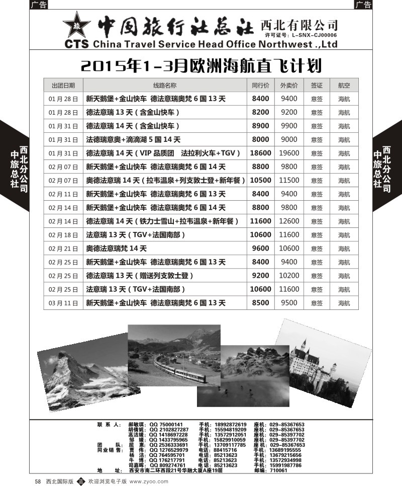 b黑058  中旅总社西北公司-2015年1-3月欧洲海航直飞计划  