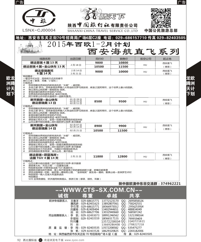 r黑092  陕西中旅.中国公民旅游总部-西欧海航  