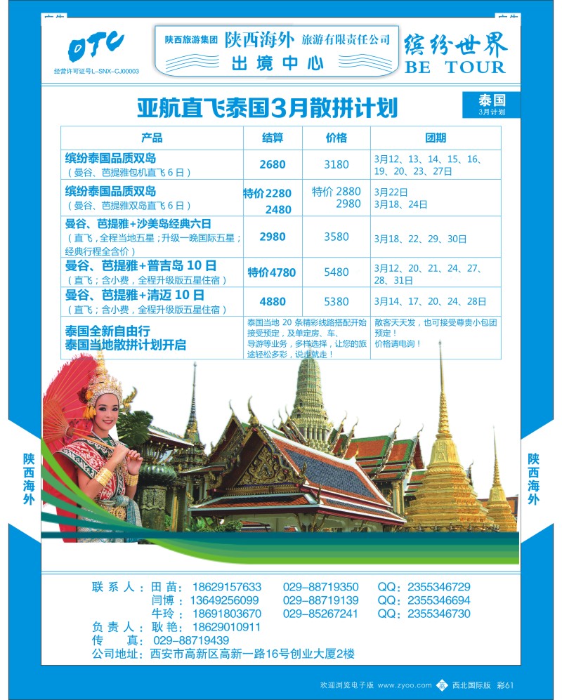 b彩061 妮512期 陕西海外—12月泰国一地散拼计划（蓝页）1p