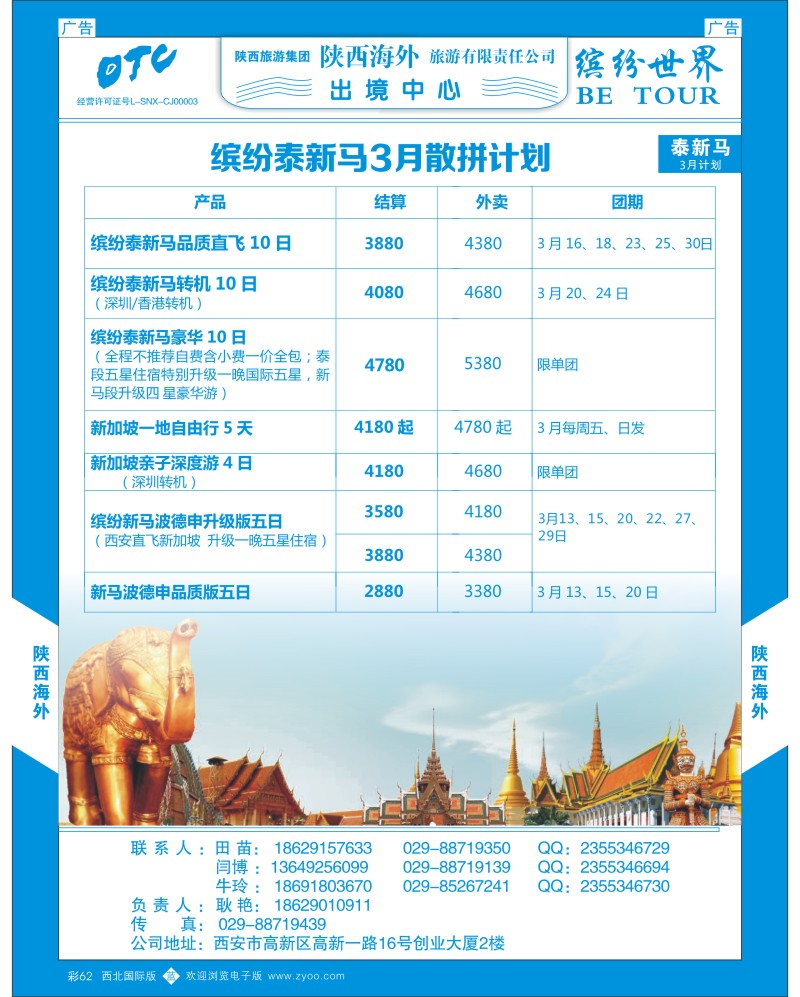b彩062 妮513期 陕西海外—泰新马12月散拼计划（蓝页）1p