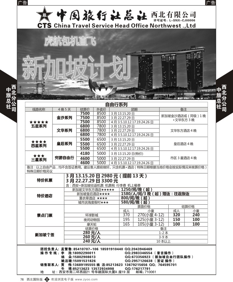 b黑076 胡 513期 中旅总社西北公司10P-6