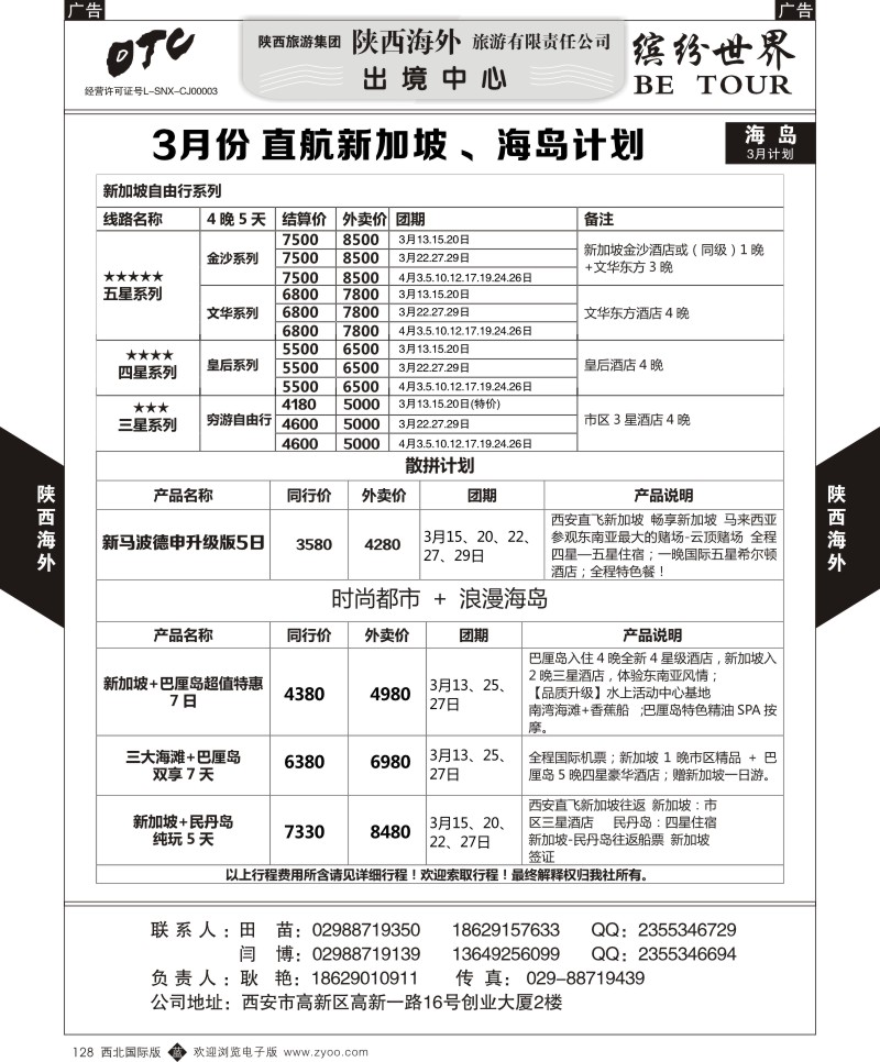 b黑128 妮513期 陕西海外—12月份 直航新加坡 、海岛计划（黑页）1p