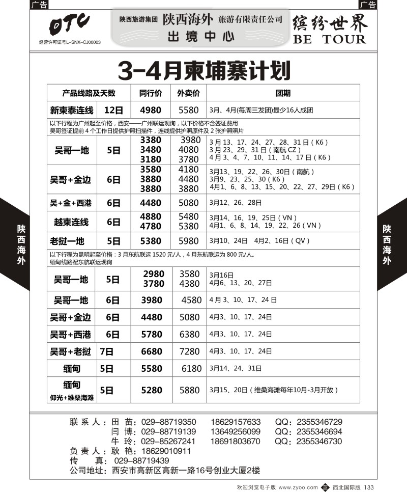 b黑133 妮513期 陕西海外—柬埔寨直飞包机2015年春节计划（黑页）1p